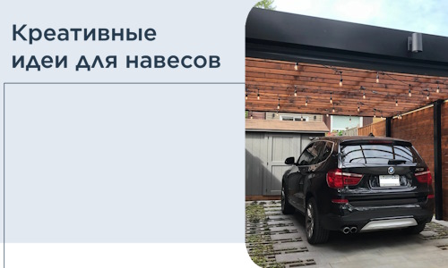 Креативные идеи для навесов от РадиДОМА-Тул
