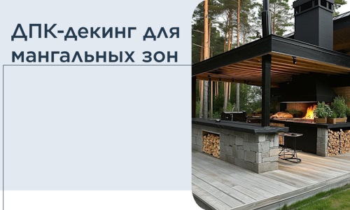 ДПК-декинг для мангальных зон в Туле
